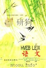 六年制小学苗文课本 试用 语文 第2册 1997 PDF电子版封面 贵州省教育科学研究所,贵州省民委民族语文办公室编