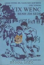 六年制小学侗语课本 试用 语文 第7册 1993 PDF电子版封面 9787541203963 贵州省民委民族文字书籍编译组编