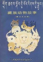 藏汉动物故事 藏汉文对照 1982 PDF电子版封面 佟锦华,黄布凡编译