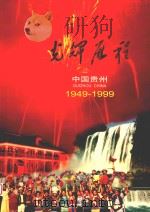 光辉历程 中国贵州 1949-1999 1999 PDF电子版封面 7221049629 张健主编;中共贵州省委宣传部,中共贵州省委对外宣传工作办公室