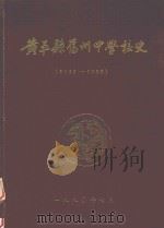 黄平县旧州中学校史 1990 PDF电子版封面 校史编写组编