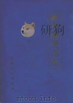 贵州省剑河县地名志 1986 PDF电子版封面 剑河县人民政府编