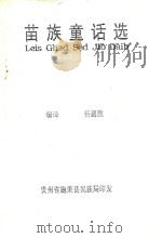 苗族童话选（ PDF版）