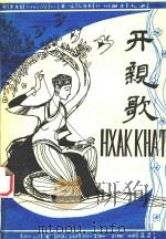开亲歌（ PDF版）