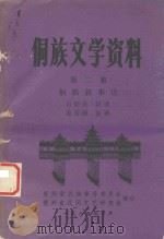 侗族文学资料  第2集  侗族叙事诗（1985 PDF版）