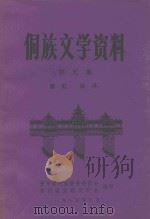 侗族文学资料  第5集（1985 PDF版）