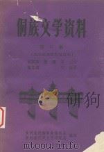 侗族文学资料 第6集 侗族叙事歌和琵琶歌 1984 PDF电子版封面 贵州省民族事务委员会,贵州省民间文艺研究会编印;石宗庆,张盛