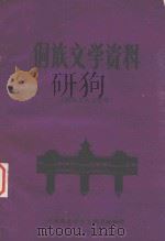 侗族文学资料 第7集 侗族文人文学集 1985 PDF电子版封面 《侗族文学史》编写组编印
