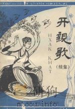 开亲歌  续集（ PDF版）