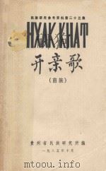 民族研究参考资料 第二十三集 开亲歌 苗族 1985 PDF电子版封面 贵州省民族研究所编
