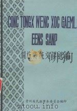 侗族传统文学选编 董文版合订本 上 1984 PDF电子版封面 贵州省民族事务委员会编印;亨元,张土良,陈昌壁,杨引东编