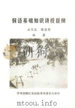 侗语基础知识讲授提纲（1985 PDF版）