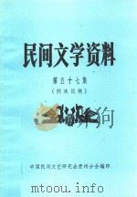 民间文学资料 第57集 侗族民歌 1983 PDF电子版封面 中国民间文艺研究会贵州分会编印