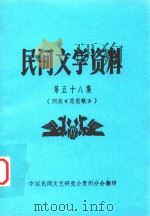 民间文学资料 第58集 侗族《琵琶歌》 1983 PDF电子版封面 中国民间文艺研究会贵州分会编印