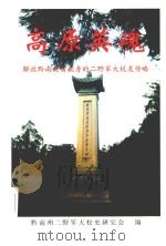 高原英魂  解放黔南英勇献身的二野军大校友传略（ PDF版）
