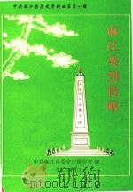 麻江英烈传略 1995 PDF电子版封面 中共麻江县委党史研究室编
