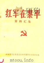 红军在黎平  资料汇集（ PDF版）