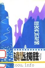 历史文化名城镇远揽胜（ PDF版）