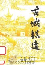 古城镇远 1984 PDF电子版封面 贵州镇远县委党史办公室编印