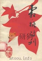 霜枫 第4期 PDF电子版封面 黔东南苗族侗族自治州霜枫诗社编