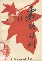 霜枫  第7期（1994 PDF版）