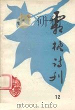 霜枫诗刊  第14期（1996 PDF版）