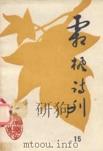霜枫诗刊 第15期 1997 PDF电子版封面 黔东南苗族侗族自治州老年大学,黔东南苗族侗族自治州霜枫诗社编