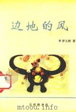 边地的风 1998 PDF电子版封面 罗义群著