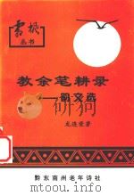 教余笔耕录 韵文选 1999 PDF电子版封面 龙连荣著