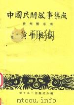 中国民间故事集成  贵州黔东南州  黄平县卷（ PDF版）