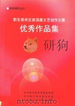 黔东南州反腐倡廉文艺创作大赛优秀作品集（ PDF版）