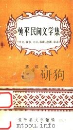 黄平民间文学集 第4集 传说、故事、笑话、歌谣、谜语、农谚 1983 PDF电子版封面 黄平县文化馆编