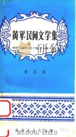 黄平民间文学集 第5集 酒歌、叙事歌、游方歌、苦儿歌、山歌 1984 PDF电子版封面 黄平县文化馆编