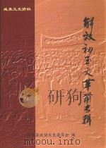 施秉文史资料  解放初玉文革前专辑（ PDF版）