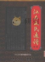 江右文氏通谱  4册（ PDF版）