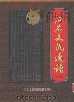 江右文氏通谱  3册（ PDF版）