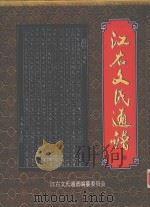 江右文氏通谱  2册（ PDF版）