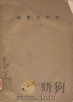 侗族文学史  下（ PDF版）