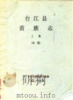 台江县苗族志 上 初稿 1991 PDF电子版封面 台江县民族事务委员会编