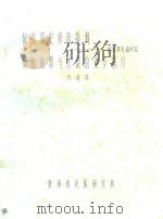 侗族族源与迁徙的初步探讨（ PDF版）