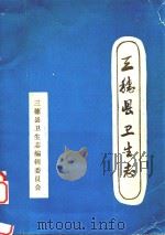 三穗县卫生志（ PDF版）