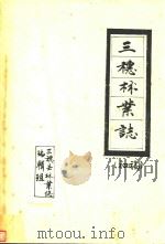 三穗林业志  初稿（ PDF版）