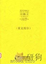苗族英雄史诗  亚鲁王  史诗部分  苗文部分（ PDF版）