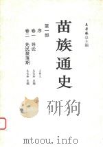 苗族通史 第1部 卷1 导论 卷2 先民聚落期 PDF电子版封面 吴荣臻主编
