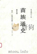 苗族通史  第5部  卷6  区域自治期（ PDF版）