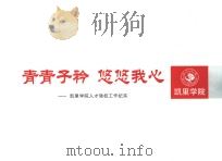 青青子衿悠悠我心  凯里学院人才强校工作纪实（ PDF版）