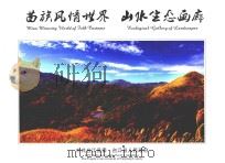 苗族风情世界  山水生态画廊（ PDF版）