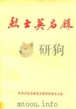 烈士英名录（ PDF版）