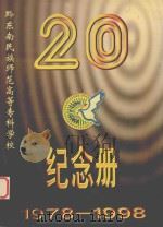 黔东南民族师范高等专科学校建校20周年纪念册  1978-1998（1998 PDF版）