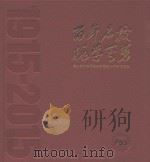 贵州省天柱民族中学建校100周年纪念册（ PDF版）
